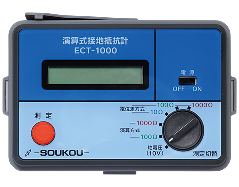 演算式接地抵抗計 ECT-1000